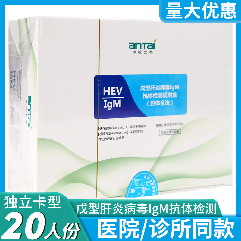 中检安泰戊型肝炎病毒IgM抗体检测试剂盒胶体金法卡型板型20人份