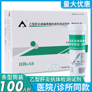 英科新创试纸乙肝表面抗体ABsAg乙型肝炎病毒检测试剂盒100人份条