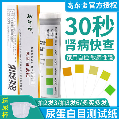 高尔宝尿蛋白试纸条检测家用目测肾功能慢性肾炎检测尿蛋白尿试纸