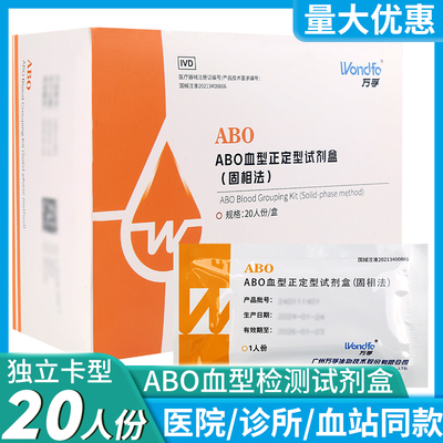 万孚ABO血型检测卡查验血型试剂盒abo血型检测试纸鉴定测熊猫血型