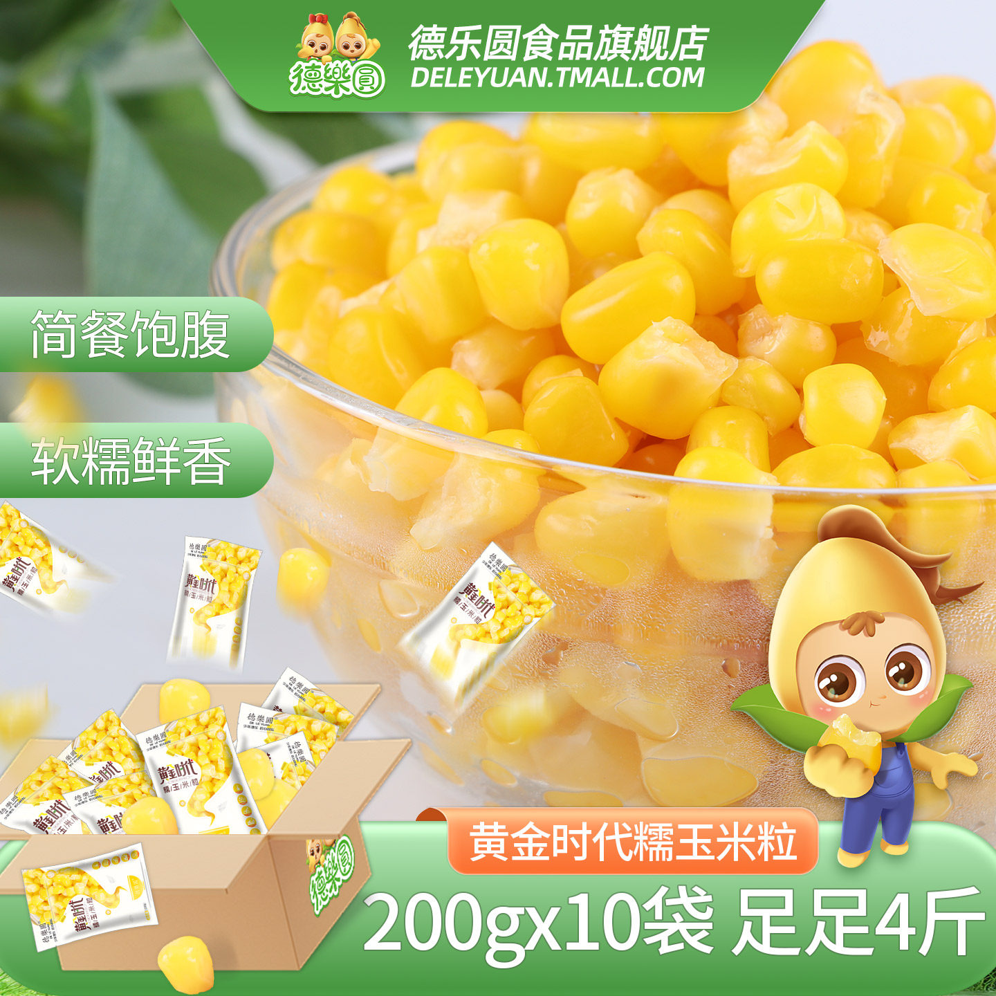 【买1发10】德乐圆糯玉米粒新鲜粘玉米真空包装早餐粥焖饭200g袋
