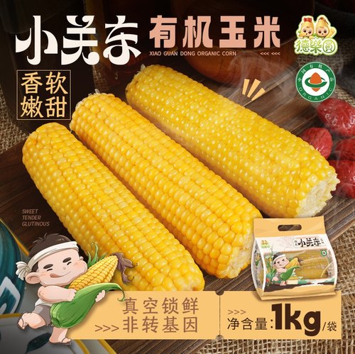 新季有机玉米东北德乐圆甜嫩软糯
