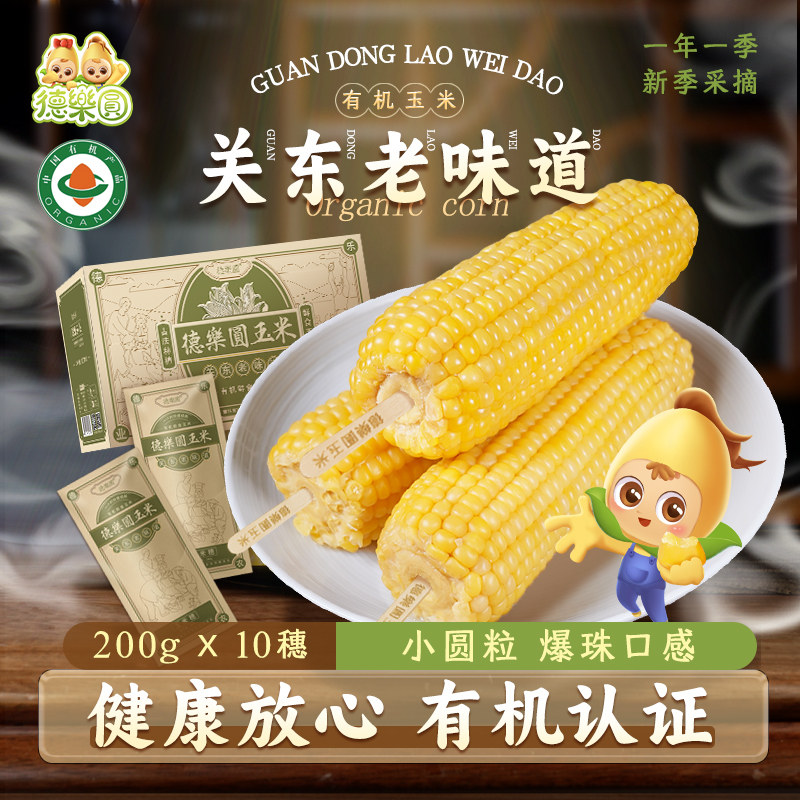 当季新玉米德乐圆关东老味道东北黏玉米现摘新鲜甜有机玉米棒粗粮