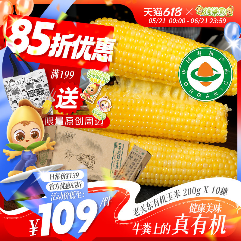 【老关东】德乐圆有机真空玉米吉林公主岭糯玉米新鲜粘玉米粗粮