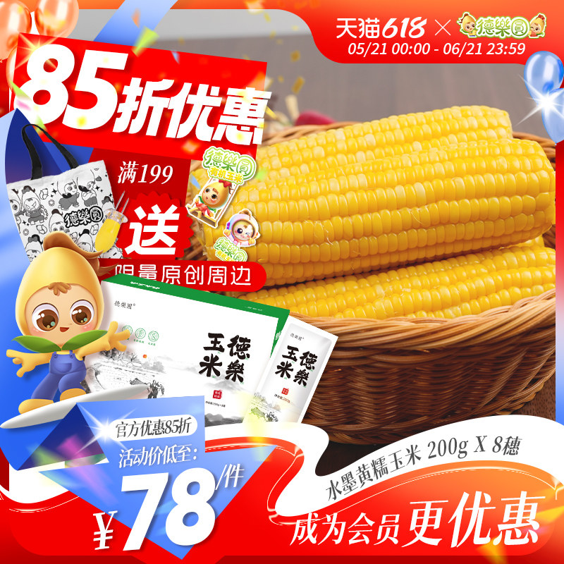 德乐圆水墨画玉米新鲜 糯玉米吉林公主岭东北粘玉米非转基因粗粮
