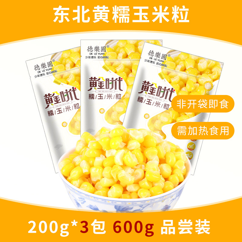 德乐圆黄糯玉米粒真空装东北糯玉米沙拉玉米粒玉米饭粒200g*3袋