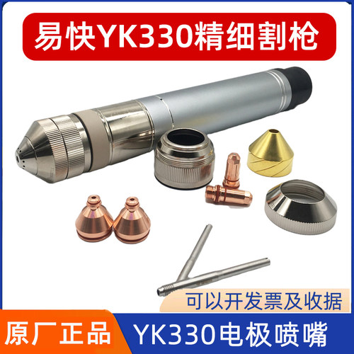 华远易快YK330割枪电极YK02201喷嘴YK2421割嘴枪头数控等离子配件