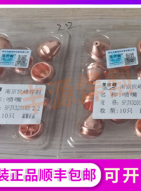 星世峰SF320102电极SFJX320103喷嘴/星世峰320华远200等离子割枪