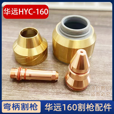 原装HY02231电极华远等离子割枪电极喷嘴HY02456保护罩HY02708