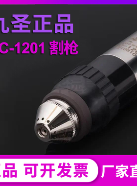 九圣HC-1201等离子数控切割机cut130电极喷嘴保护帽割枪头配件