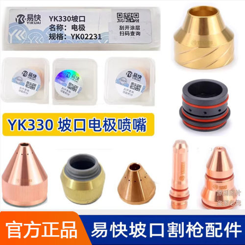 YK330坡口电极YK02231易快喷嘴割嘴华远200A/300A等离子气刨割枪