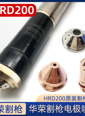 华荣原装电极HRD200喷嘴HRD200203保护帽HRD200204等离子切割配件