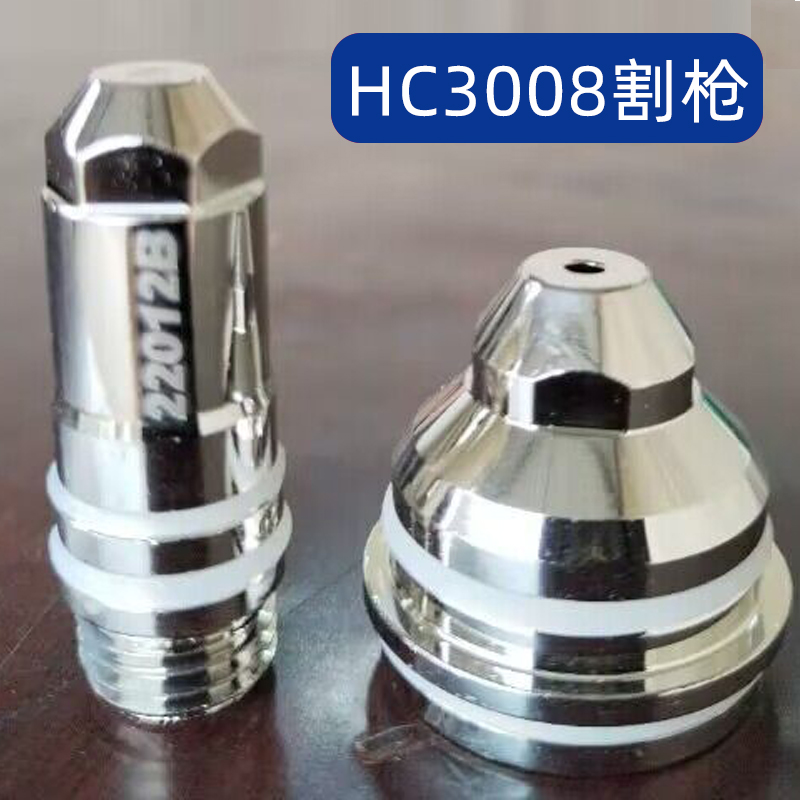 原装正品HC-3008S电极HC22012B喷嘴割嘴保护帽22009等离子割枪头