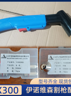 伊诺维森YX300割枪等离子配件电极YX300300喷嘴300280保护帽配件