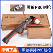 黑狼P80等离子割枪P80A100A120A手工切割枪正品 整套原厂枪组线