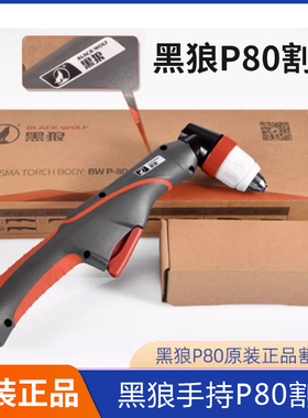 黑狼P80等离子割枪P80A100A120A手工切割枪正品整套原厂枪组线