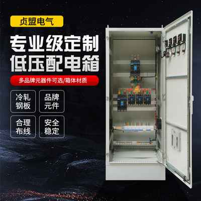 贞盟低压厂家直销配电柜