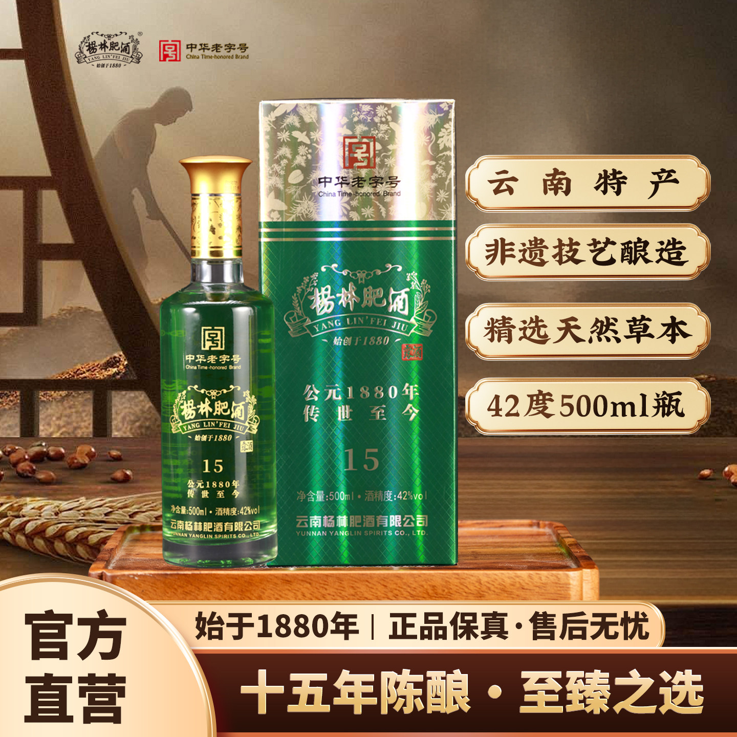杨林肥酒十五年窖藏金樽礼盒装42度云南特产纯粮酿造露酒500ml