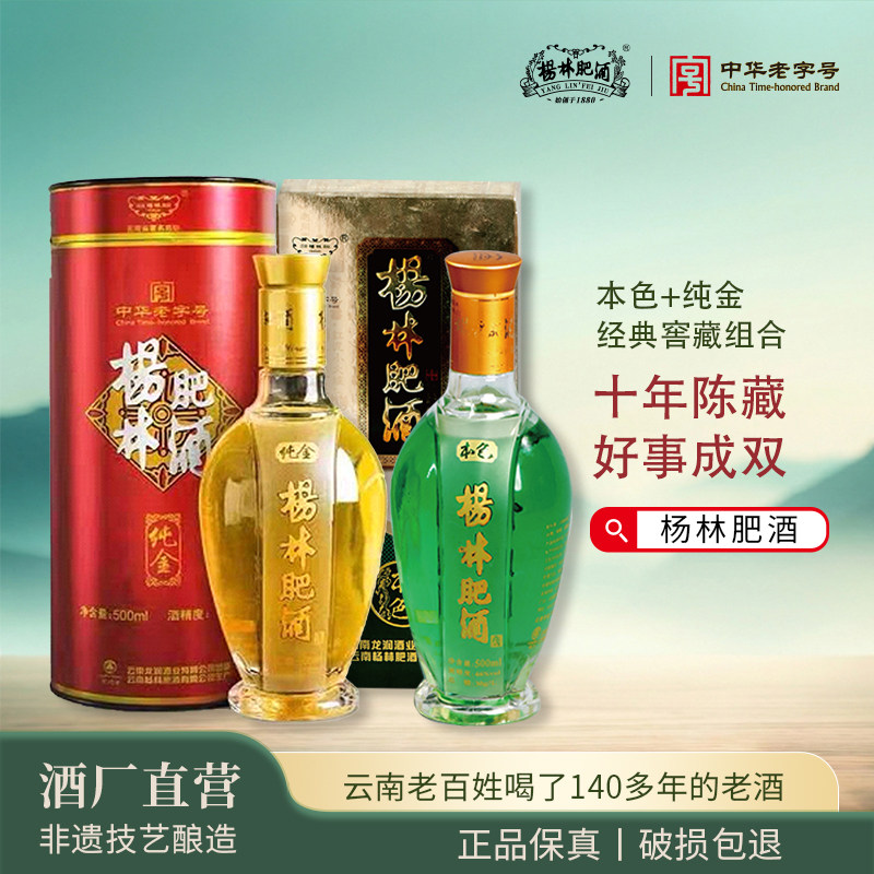 杨林肥酒陈年窖藏礼盒装正品纯粮酿造露酒本色500ml+纯金500ml