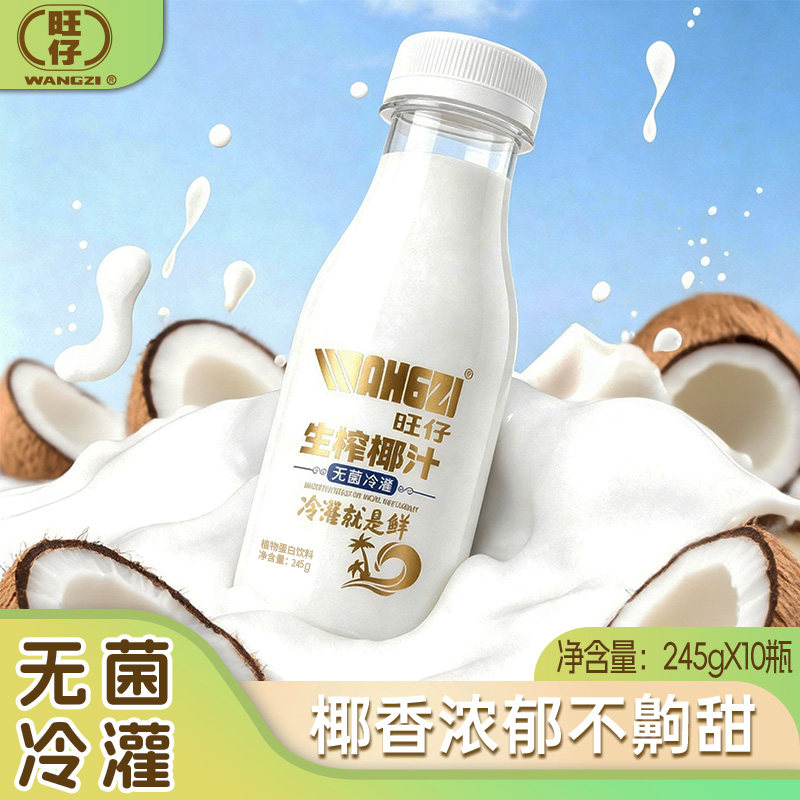 旺仔生榨椰汁245g*10瓶无菌冷罐