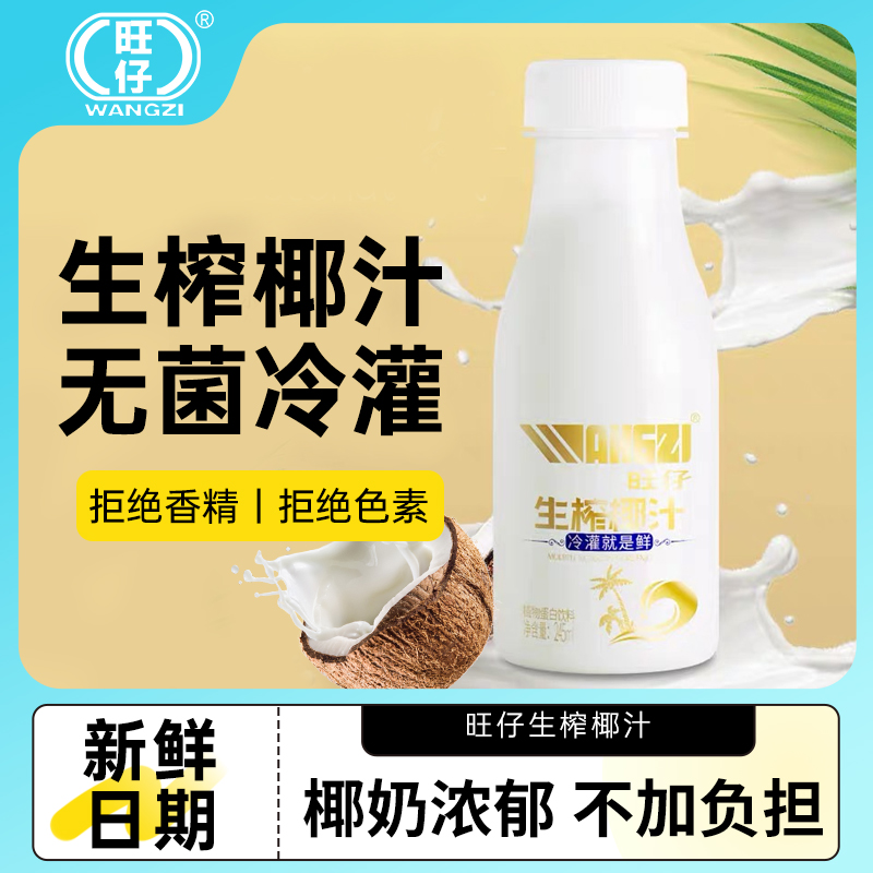 旺仔椰汁水饮料整箱生榨椰奶椰子汁果汁网红饮品245ml*10瓶特批价