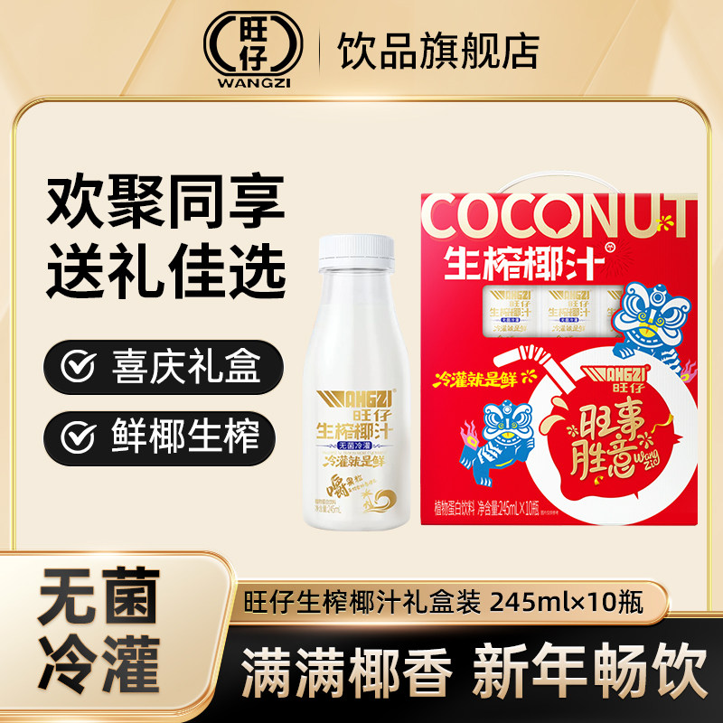 旺仔生榨椰汁生椰果汁椰子汁饮料245ml*10瓶春节年货拜年送礼盒装,咖啡/麦片/冲饮,植物蛋白饮料/植物奶/植物酸奶,淘宝优惠券,粉丝福利购,淘宝优惠卷