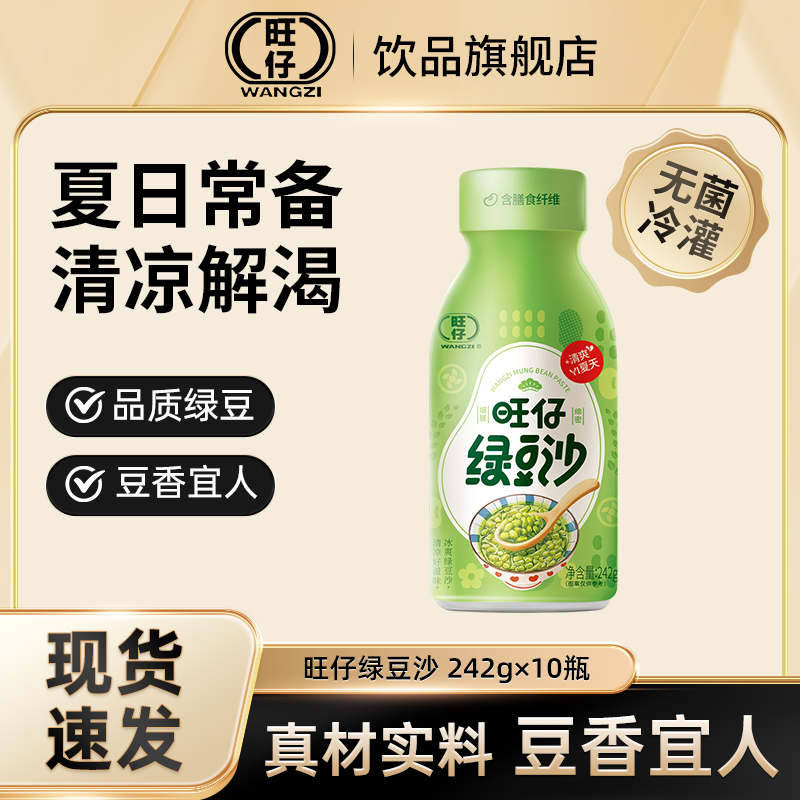 旺仔绿豆沙绿豆冰沙饮料清凉解暑夏日饮品绿豆汤整箱装242g*10瓶