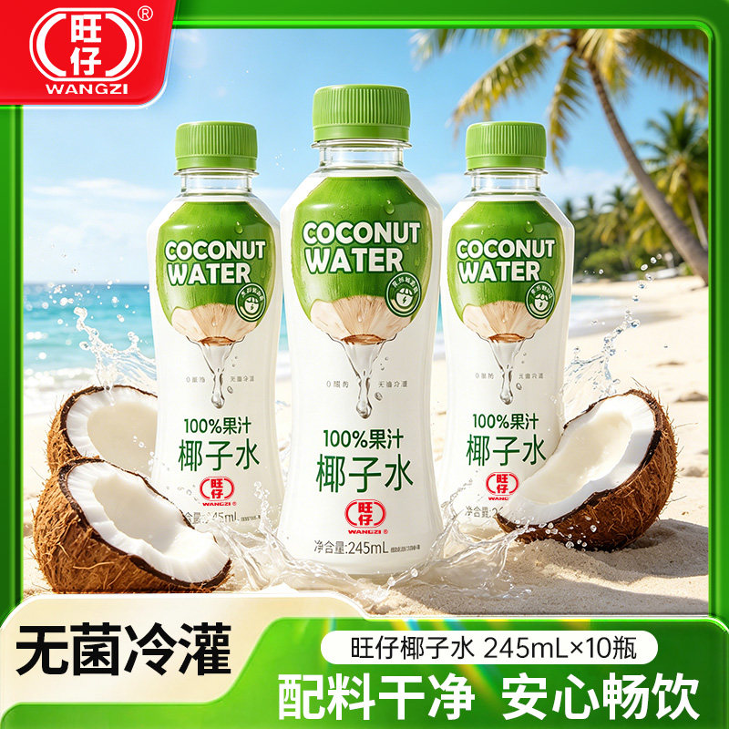 旺仔100%无添加纯椰子水天然电解质水椰青椰汁新鲜榨取245ml*10瓶图片