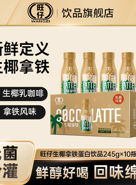旺仔生椰拿铁咖啡即饮椰浆生耶乳椰汁学生提神饮料245g*10瓶整箱