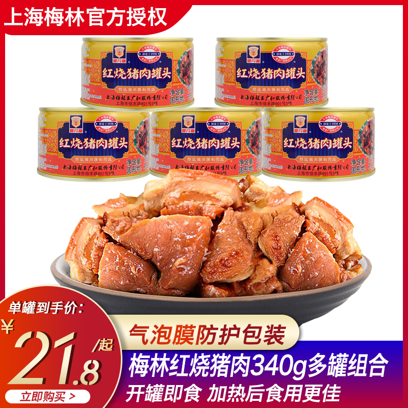 梅林红烧猪肉罐头340gx2罐/3罐/5罐方便速食早晚餐即食下饭菜