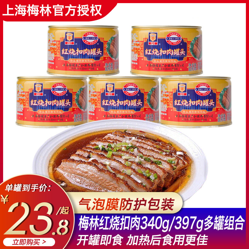 上海梅林红烧扣肉罐头340g 397g多罐组合方便即食猪肉下菜饭 晨蕴食品专营店 淘优券
