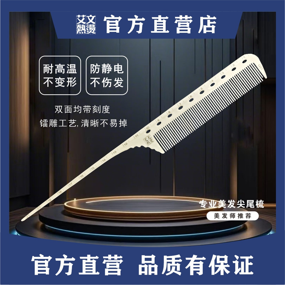 艾文川慕尖尾梳耐高温不伤发 镭雕刻度分区卷发拉直盘发造型神器
