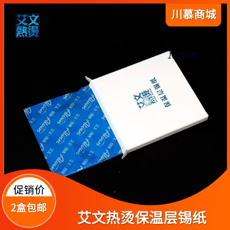 艾文热烫保温层标准锡纸厚薄适中柔软度好美发师烫头发加热用