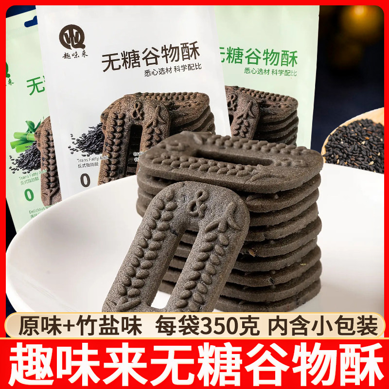 趣味来无糖谷物酥饼干350g竹盐味早餐饱腹办公室下午茶零食糕点心