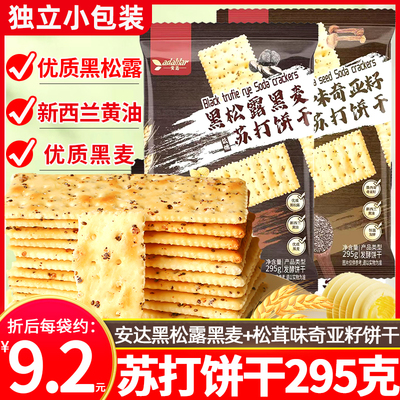 安达黑松露黑麦黄油风味苏打饼干松茸味奇亚籽饼干零食糕点心295g