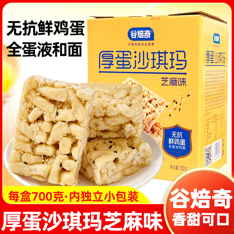 谷焙奇厚蛋沙琪玛芝麻味700g盒萨其马解馋零食传统鸡蛋糕点心松软