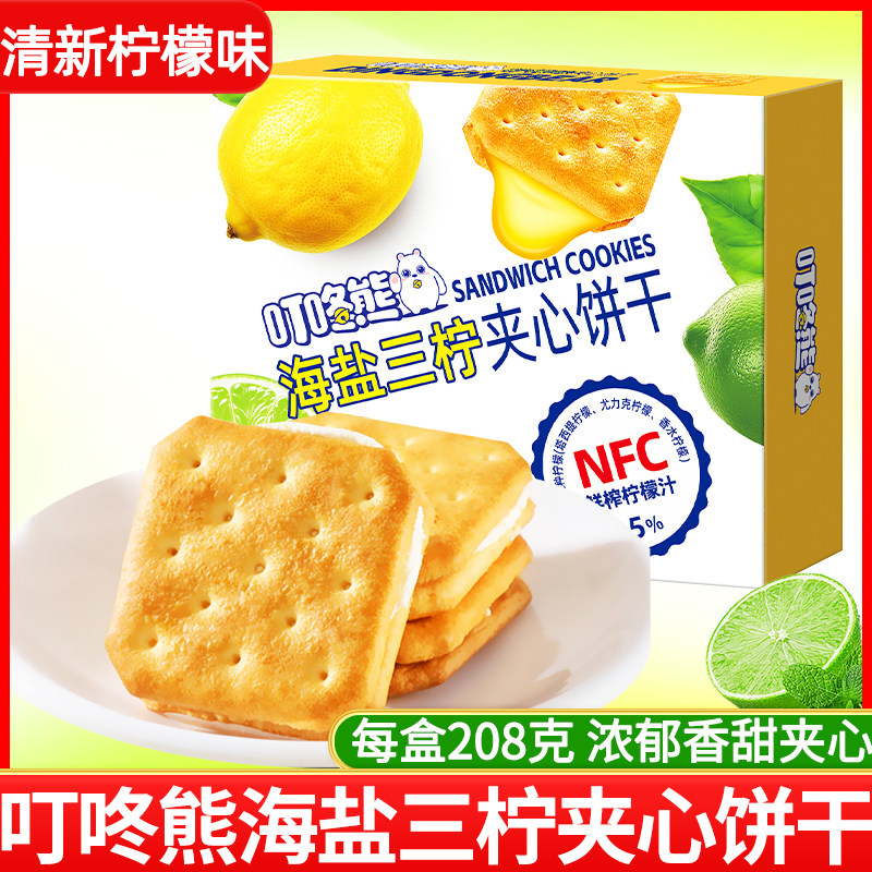 叮咚熊海盐三柠夹心饼干柠檬味小包装小吃休闲零食整盒208g咸甜酥