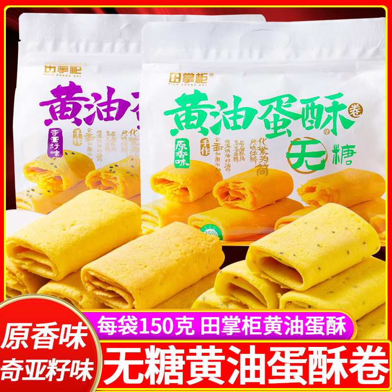 田掌柜无糖黄油蛋酥卷150g鸡蛋卷奇亚籽味凤凰卷早餐零食小吃点心