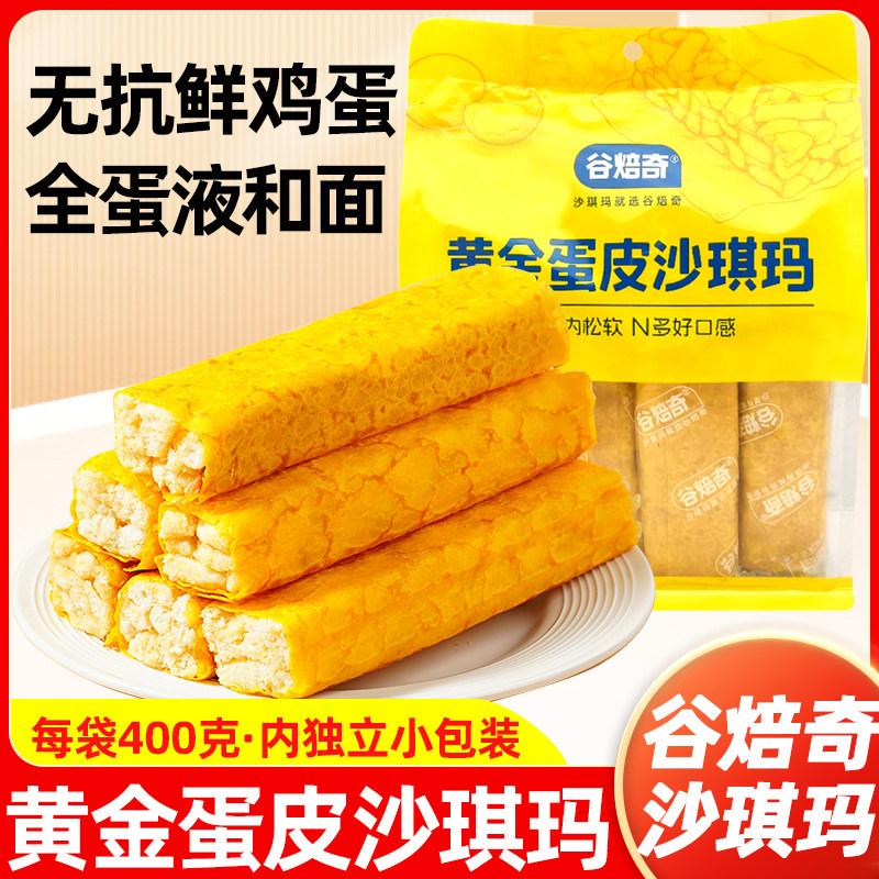 谷焙奇黄金蛋皮沙琪玛400g袋早餐解馋零食品小吃中式糕点心萨其马