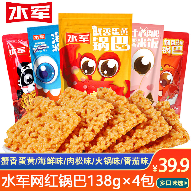 水军锅巴138克*4袋蟹香蛋黄糯米锅巴肉松火锅番食品零食网红小吃