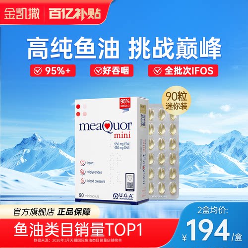 【旗舰店】金凯撒迷你鱼油90粒
