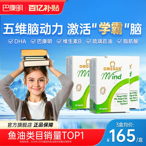 【旗舰店】巴康明鱼油DHA补脑