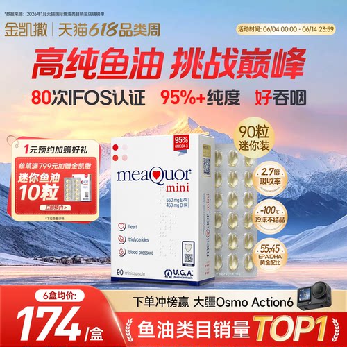 金凯撒迷你鱼油90粒DHAmini高纯度95%成人EPA欧米茄3脂肪酸DHA