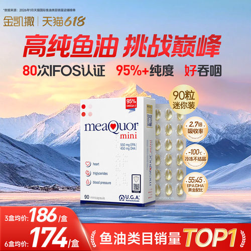 金凯撒迷你鱼油90粒DHA鱼油mini95%高纯度深海鱼油软胶囊