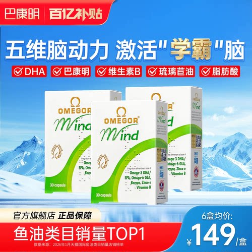 【旗舰店】巴康明鱼油补脑记忆力