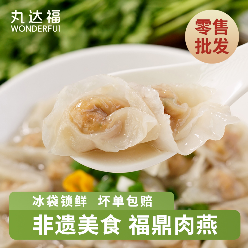 【丸达福】福鼎手工肉燕燕皮馄饨