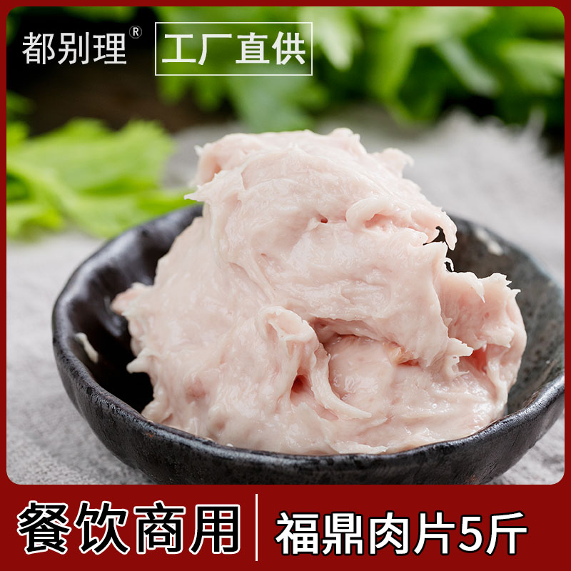 福鼎肉片温州瘦肉丸羹 泥状半成品速食 正宗福建小吃 餐饮商用5斤 水产肉类/新鲜蔬果/熟食 猪肉丸/肉串 原图主图