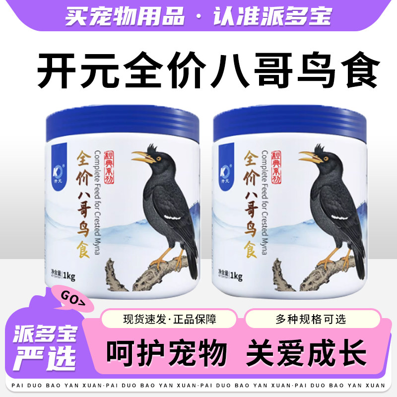 开元全价八哥鸟食饲料林八哥鸟粮黑八海八哥鹩哥正品专用鸟料食料