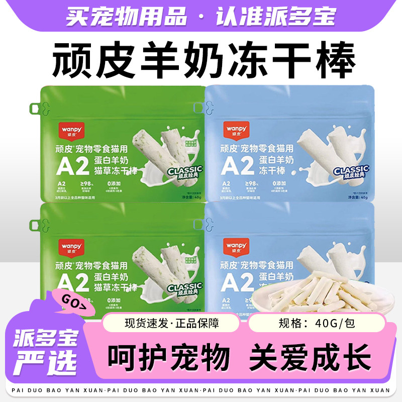 顽皮羊奶冻干棒宠物猫草棒成幼猫磨牙棒冻干训练奖励互动猫零食