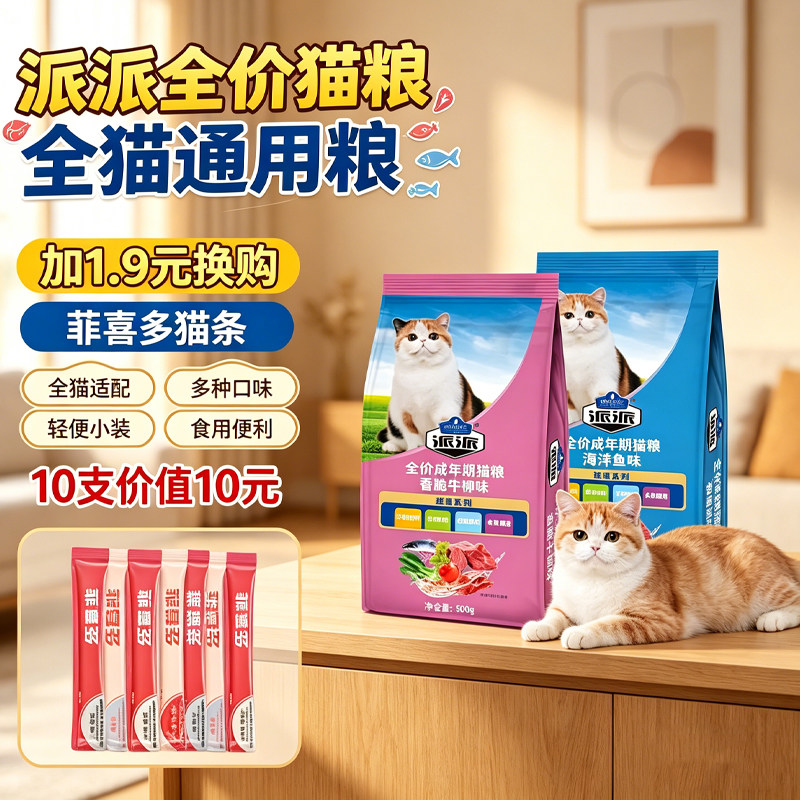 派派全价猫粮成年期海鲜鱼味牛肉味英短美短猫主粮包邮500g/袋